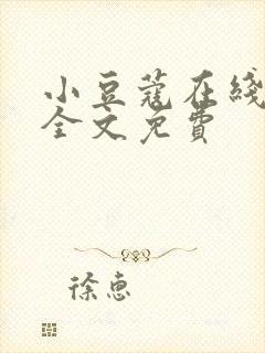 小豆蔻在线阅读全文免费