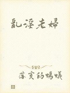 乱淫老妇