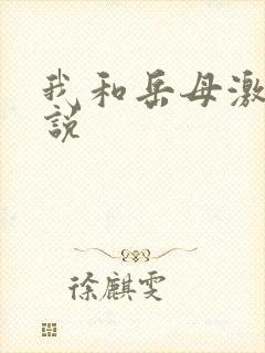 我和岳母激情小说