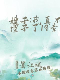 嫂子:我真不是傻子了19章