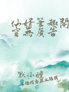 仙婿笔趣阁无弹窗无广告