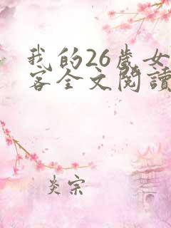 我的26岁女房客全文阅读全文