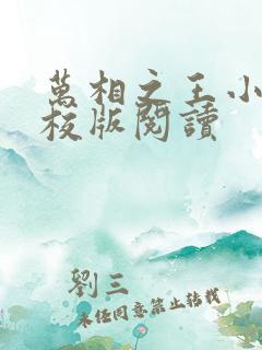 万相之王小说精校版阅读