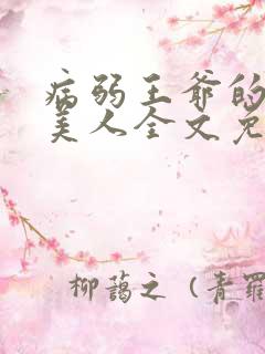 病弱王爷的娇软美人全文免费阅读