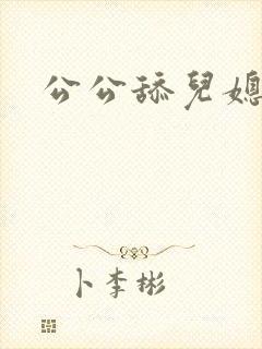公公舔儿媳