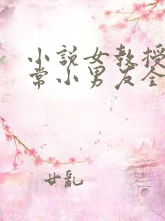 小说女教授的日常小男友全文阅读
