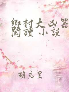 乡村大凶器在线阅读 小说