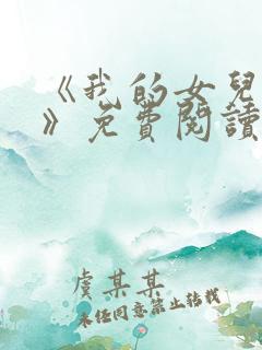 《我的女儿小可》免费阅读