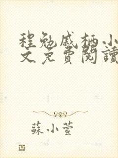 程勉戚栖小说全文免费阅读无弹窗
