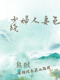 少妇人妻色吧在线