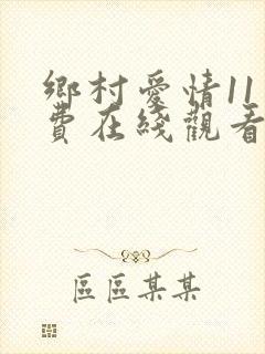 乡村爱情11免费在线观看完整版