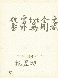破云txt全文番外无删减