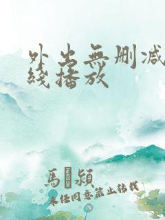 外出无删减版在线播放