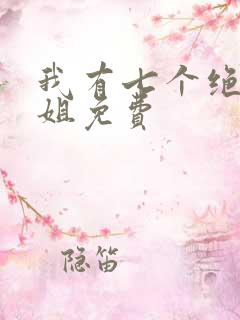 我有七个绝代姐姐免费