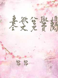 妻欲公与媳瑶瑶全文免费阅读