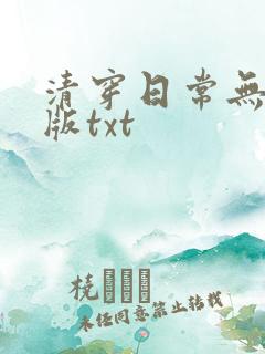清穿日常无删减版txt