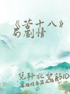 《苦十八》大结局剧情