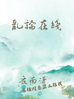 乱论在线
