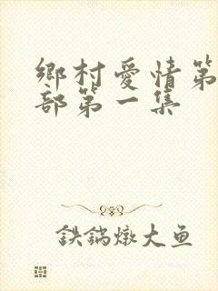 乡村爱情第十二部第一集