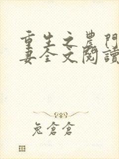 重生之农门小福妻全文阅读