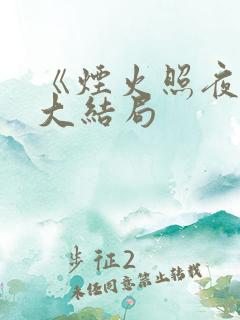《烟火照夜白》大结局