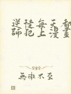 逆徒每天都想欺师犯上漫画免费阅