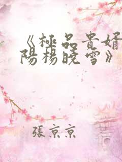 《极品贵婿:陈阳杨晓雪》