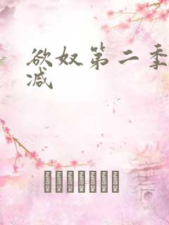 欲奴第二季未删减