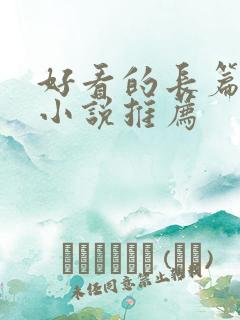 好看的长篇言情小说推荐