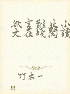 欲言难止小说全文在线阅读
