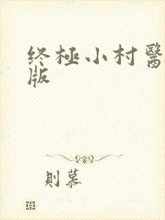 终极小村医完结版