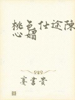 桃色仕途陈斌赵心媚