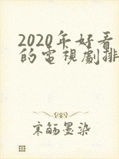 2020年好看的电视剧排行榜前十名