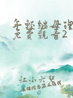 年轻继母理伦片免费观看2