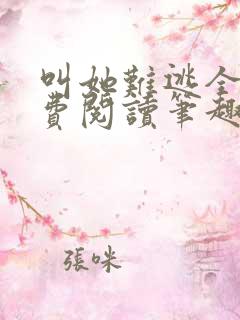 叫她难逃全文免费阅读笔趣阁