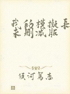 我的模拟长生路未删减版