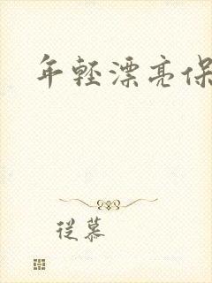 年轻漂亮保姆6