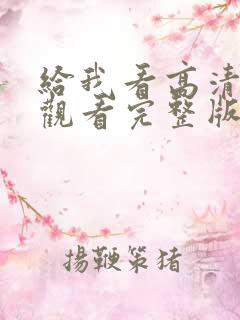 给我看高清在线观看完整版