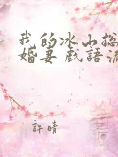 我的冰山总裁未婚妻 戏语流年