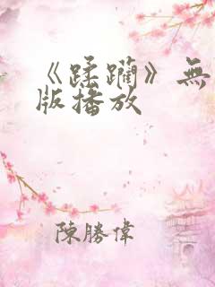 《蹂躏》无删减版播放