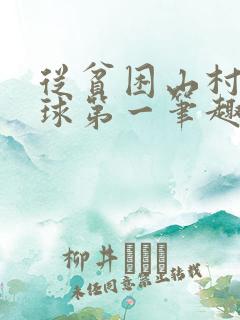 从贫困山村到全球第一笔趣阁