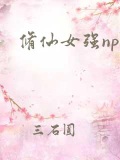 修仙女强np