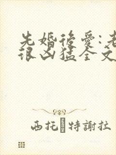 先婚后爱:老公很凶猛全文阅读免费