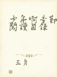 少年啊章节全文阅读目录
