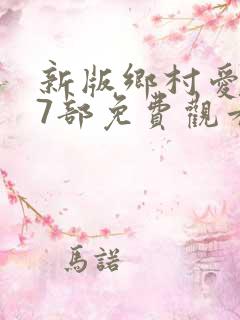 新版乡村爱情17部免费观看