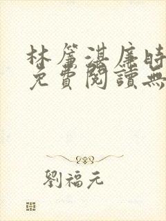 林帘湛廉时全文免费阅读无弹窗口
