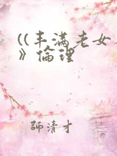 ((丰满老女人》伦理