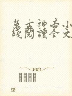 万古神帝小说在线阅读全文