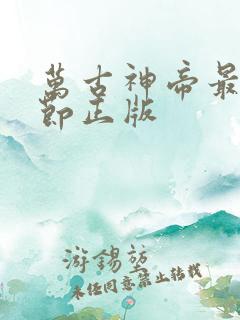 万古神帝最新章节正版