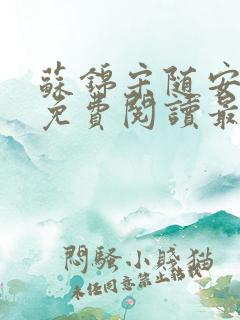 苏锦宋随安小说免费阅读最新章节
